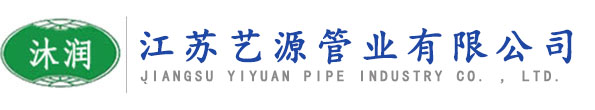 江蘇藝源管業(yè)有限公司